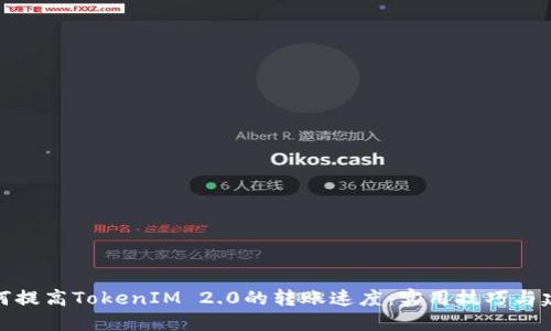 如何提高TokenIM 2.0的转账速度：实用技巧与建议