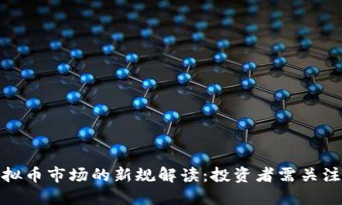 证监会对虚拟币市场的新规解读：投资者需关注的关键变化
