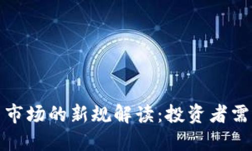 证监会对虚拟币市场的新规解读：投资者需关注的关键变化