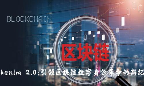 Tokenim 2.0：引领区块链数字身份革命的新纪元