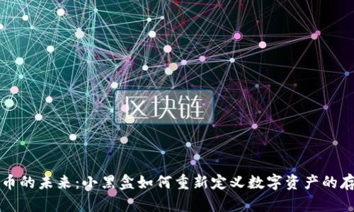探索虚拟币的未来：小黑盒如何重新定义数字资产的存储和交易