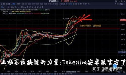 在手机上畅享区块链的力量：Tokenim安卓版官方下载指南
