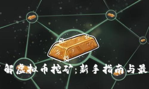 一站了解虚拟币挖矿：新手指南与最佳实践