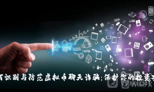 如何识别与防范虚拟币聊天诈骗：保护你的投资安全