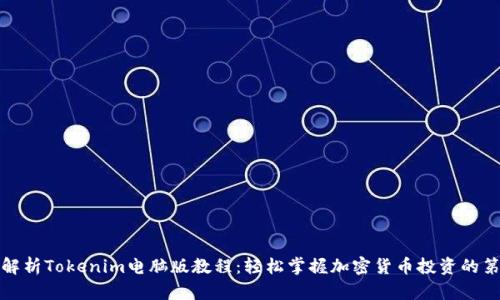全面解析Tokenim电脑版教程：轻松掌握加密货币投资的第一步