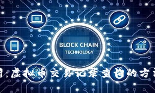 全面解析：虚拟币交易记录查询的方法与步骤