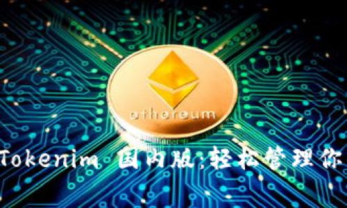 免费下载 Tokenim 国内版：轻松管理你的加密资产