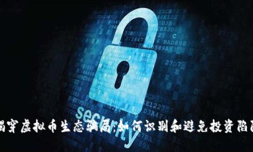 揭穿虚拟币生态骗局：如何识别和避免投资陷阱