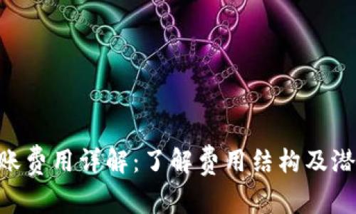 Tokenim转账费用详解：了解费用结构及潜在节省策略