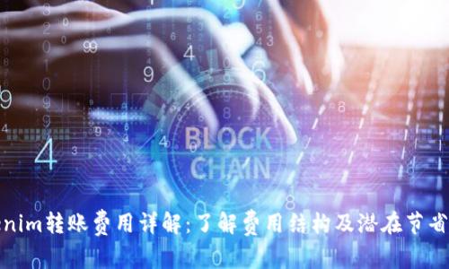 Tokenim转账费用详解：了解费用结构及潜在节省策略