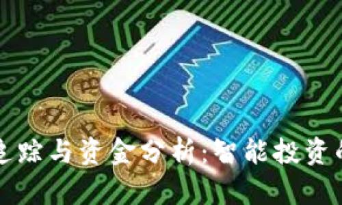 虚拟币追踪与资金分析：智能投资的新时代