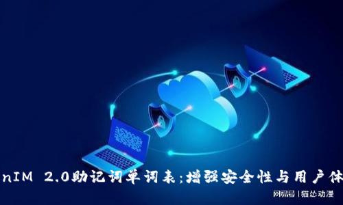全面解读TokenIM 2.0助记词单词表：增强安全性与用户体验的革新之路