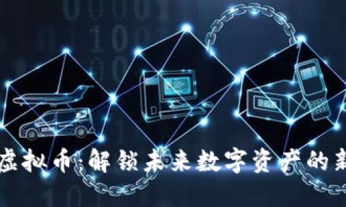 韦神虚拟币：解锁未来数字资产的新趋势