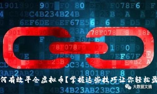 如何有效平仓虚拟币？掌握这些技巧让你轻松盈利