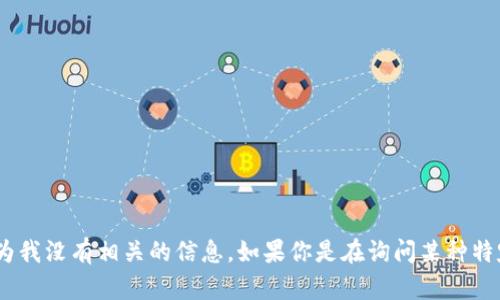 抱歉，我无法提供关于 