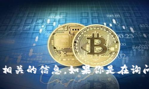 抱歉，我无法提供关于 