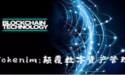 探索极客Tokenim：颠覆数字资产管理的新视野