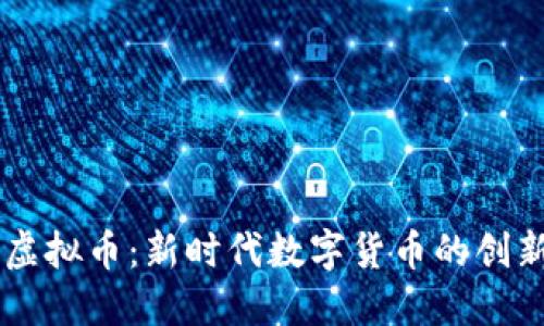 INKC虚拟币：新时代数字货币的创新先锋