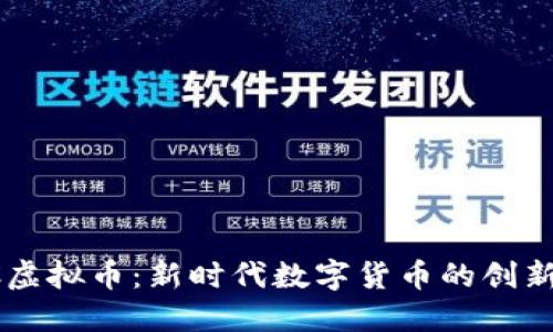 INKC虚拟币：新时代数字货币的创新先锋