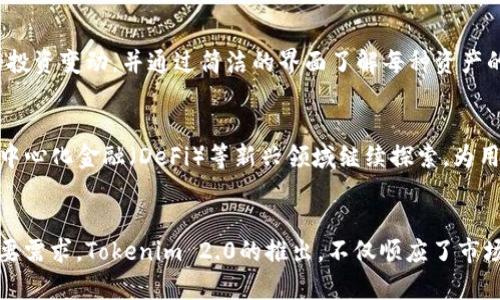   深入解析Tokenim 2.0钱包的BTM映射：创新的数字货币管理解决方案 / 

 guanjianci Tokenim 2.0, BTM映射, 数字钱包, 加密货币 /guanjianci 

引言
在数字货币蓬勃发展的今天，钱包的选择愈加丰富，用户的需求也在不断变化。Tokenim 2.0钱包作为一款新兴的数字资产管理工具，重塑了用户对数字资产管理的理解。其独特的BTM映射功能更是让整个加密货币管理过程变得更加便捷和高效。本文将深入解析Tokenim 2.0钱包的BTM映射功能，以及其在数字货币管理中的创新价值。

什么是Tokenim 2.0钱包？
Tokenim 2.0钱包，是一款为用户提供多种加密资产管理、自助兑换、交易监控等功能的区块链钱包。相比于传统钱包，Tokenim 2.0通过强化用户体验设计、增强安全性和增加实用性，赢得了广大用户的青睐。该钱包支持多种主流数字货币，具有友好的用户界面，适合新手和资深投资者使用。

BTM映射的概念
BTM映射，顾名思义，是将某一数字资产（如比特币、以太坊等）映射到Tokenim 2.0钱包内的过程。它不仅涉及资产的转移，还包括用户在钱包内的资产管理、交易记录查询等功能。通过BTM映射，用户能够轻松将各种数字货币以一种高度集成的方式整合到自己的钱包中，提高了资产管理的便捷性和安全性。

Tokenim 2.0钱包的BTM映射功能亮点
Tokenim 2.0钱包的BTM映射功能不止是一项简单的技术实现，背后蕴含着深刻的用户需求和技术创新。

h41. 多币种支持/h4
Tokenim 2.0钱包支持多种主流和小众数字货币的BTM映射，让用户可以方便地管理不同种类的资产。这种多样化的支持不仅提升了用户的使用体验，同时也为用户的投资决策提供了更多的选择。无论你是专注于比特币、以太坊还是其他一些新兴数字货币，Tokenim 2.0钱包都能为你提供完美的解决方案。

h42. 安全性保障/h4
安全是数字钱包用户最关心的问题之一，Tokenim 2.0采用了多重加密技术，确保用户在钱包内的每一笔交易都是安全和保密的。BTM映射过程中的数据传输同样经过加密，从而降低了黑客攻击的风险，用户的数据和资产得到了最有效的保护。

h43. 用户友好的界面设计/h4
Tokenim 2.0的界面经过精心设计，用户可以简单直观地进行BTM映射和资产管理。即使是初次接触数字货币的用户，也能很快上手。复杂的技术细节被简化，让每位用户都能在轻松愉悦的环境中管理自己的数字资产。

h44. 跨平台兼容/h4
Tokenim 2.0钱包不仅支持手机端的应用，还提供网页版本，用户能够在不同设备间无缝切换。这意味着用户可以随时随地管理自己的资产，实现了真正的数字货币随行随用。

BTM映射的实用案例
为了更好地理解BTM映射在实践中的应用，这里提供一些实际案例。

h4案例一：新手用户的数字资产入门/h4
对于刚刚加入加密货币市场的新手来说，BTM映射功能无疑是一个重要的助力。小张是一个刚入门的投资者，他希望将手中的比特币映射到Tokenim 2.0钱包中。在友好的用户引导下，小张快速轻松地完成了映射，浏览钱包中的多种资产时，他感受到的是一种前所未有的便利和满足。通过Tokenim 2.0的钱包管理，小张开始逐渐探索不同数字货币的世界，投资信心不断增强。

h4案例二：资深投资者的资产安全管理/h4
另一位资深投资者小李，对加密货币市场如数家珍。她意识到资产的安全性显得尤为重要，因此选择了Tokenim 2.0进行BTM映射。小李对钱包的多重加密技术感到欣慰，实时监控自己的投资变动，并通过简洁的界面了解每种资产的动态。这种随时随地的掌控感，让她的投资更加游刃有余。

未来展望
随着数字货币行业的不断演进，Tokenim 2.0钱包的BTM映射功能也在不断升级。未来，钱包将借助人工智能、大数据等新兴技术，提升用户体验和安全级别。Tokenim 2.0还将在跨链、去中心化金融（DeFi）等新兴领域继续探索，为用户提供更全面的资产管理服务。

总结
Tokenim 2.0钱包的BTM映射功能，为用户的数字资产管理提供了一个创新而便捷的解决方案。在这个快速发展的加密货币时代，拥有一个安全、高效的数字钱包已成为每位投资者的重要需求。Tokenim 2.0的推出，不仅顺应了市场的发展趋势，更在用户的反馈中不断进步，成为数字货币管理的首选。无论你是新手还是资深投资者，Tokenim 2.0钱包都能为你带来全新的体验，助力你在加密货币的世界中稳步前行。