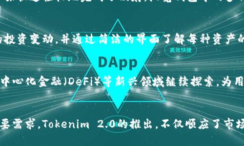   深入解析Tokenim 2.0钱包的BTM映射：创新的数字货币管理解决方案 / 

 guanjianci Tokenim 2.0, BTM映射, 数字钱包, 加密货币 /guanjianci 

引言
在数字货币蓬勃发展的今天，钱包的选择愈加丰富，用户的需求也在不断变化。Tokenim 2.0钱包作为一款新兴的数字资产管理工具，重塑了用户对数字资产管理的理解。其独特的BTM映射功能更是让整个加密货币管理过程变得更加便捷和高效。本文将深入解析Tokenim 2.0钱包的BTM映射功能，以及其在数字货币管理中的创新价值。

什么是Tokenim 2.0钱包？
Tokenim 2.0钱包，是一款为用户提供多种加密资产管理、自助兑换、交易监控等功能的区块链钱包。相比于传统钱包，Tokenim 2.0通过强化用户体验设计、增强安全性和增加实用性，赢得了广大用户的青睐。该钱包支持多种主流数字货币，具有友好的用户界面，适合新手和资深投资者使用。

BTM映射的概念
BTM映射，顾名思义，是将某一数字资产（如比特币、以太坊等）映射到Tokenim 2.0钱包内的过程。它不仅涉及资产的转移，还包括用户在钱包内的资产管理、交易记录查询等功能。通过BTM映射，用户能够轻松将各种数字货币以一种高度集成的方式整合到自己的钱包中，提高了资产管理的便捷性和安全性。

Tokenim 2.0钱包的BTM映射功能亮点
Tokenim 2.0钱包的BTM映射功能不止是一项简单的技术实现，背后蕴含着深刻的用户需求和技术创新。

h41. 多币种支持/h4
Tokenim 2.0钱包支持多种主流和小众数字货币的BTM映射，让用户可以方便地管理不同种类的资产。这种多样化的支持不仅提升了用户的使用体验，同时也为用户的投资决策提供了更多的选择。无论你是专注于比特币、以太坊还是其他一些新兴数字货币，Tokenim 2.0钱包都能为你提供完美的解决方案。

h42. 安全性保障/h4
安全是数字钱包用户最关心的问题之一，Tokenim 2.0采用了多重加密技术，确保用户在钱包内的每一笔交易都是安全和保密的。BTM映射过程中的数据传输同样经过加密，从而降低了黑客攻击的风险，用户的数据和资产得到了最有效的保护。

h43. 用户友好的界面设计/h4
Tokenim 2.0的界面经过精心设计，用户可以简单直观地进行BTM映射和资产管理。即使是初次接触数字货币的用户，也能很快上手。复杂的技术细节被简化，让每位用户都能在轻松愉悦的环境中管理自己的数字资产。

h44. 跨平台兼容/h4
Tokenim 2.0钱包不仅支持手机端的应用，还提供网页版本，用户能够在不同设备间无缝切换。这意味着用户可以随时随地管理自己的资产，实现了真正的数字货币随行随用。

BTM映射的实用案例
为了更好地理解BTM映射在实践中的应用，这里提供一些实际案例。

h4案例一：新手用户的数字资产入门/h4
对于刚刚加入加密货币市场的新手来说，BTM映射功能无疑是一个重要的助力。小张是一个刚入门的投资者，他希望将手中的比特币映射到Tokenim 2.0钱包中。在友好的用户引导下，小张快速轻松地完成了映射，浏览钱包中的多种资产时，他感受到的是一种前所未有的便利和满足。通过Tokenim 2.0的钱包管理，小张开始逐渐探索不同数字货币的世界，投资信心不断增强。

h4案例二：资深投资者的资产安全管理/h4
另一位资深投资者小李，对加密货币市场如数家珍。她意识到资产的安全性显得尤为重要，因此选择了Tokenim 2.0进行BTM映射。小李对钱包的多重加密技术感到欣慰，实时监控自己的投资变动，并通过简洁的界面了解每种资产的动态。这种随时随地的掌控感，让她的投资更加游刃有余。

未来展望
随着数字货币行业的不断演进，Tokenim 2.0钱包的BTM映射功能也在不断升级。未来，钱包将借助人工智能、大数据等新兴技术，提升用户体验和安全级别。Tokenim 2.0还将在跨链、去中心化金融（DeFi）等新兴领域继续探索，为用户提供更全面的资产管理服务。

总结
Tokenim 2.0钱包的BTM映射功能，为用户的数字资产管理提供了一个创新而便捷的解决方案。在这个快速发展的加密货币时代，拥有一个安全、高效的数字钱包已成为每位投资者的重要需求。Tokenim 2.0的推出，不仅顺应了市场的发展趋势，更在用户的反馈中不断进步，成为数字货币管理的首选。无论你是新手还是资深投资者，Tokenim 2.0钱包都能为你带来全新的体验，助力你在加密货币的世界中稳步前行。
