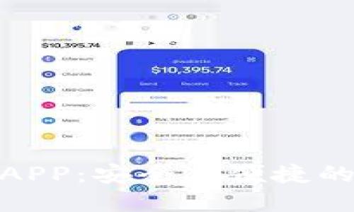 TokenIM 2.0钱包官网APP：安全与便捷的数字资产理财最佳选择