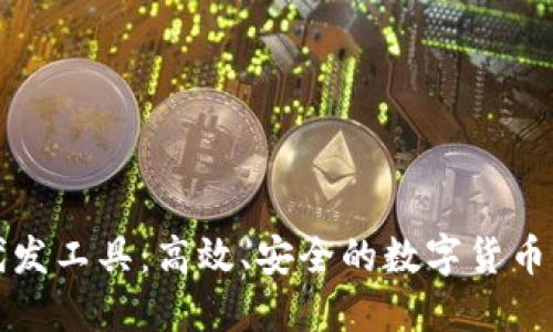 揭秘虚拟币代发工具：高效、安全的数字货币转账解决方案