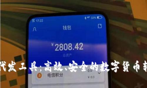 揭秘虚拟币代发工具：高效、安全的数字货币转账解决方案