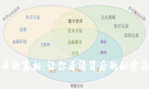 虚拟币的真相：让你看清背后的秘密与机遇
