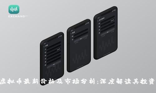 AKR虚拟币最新价格及市场分析：深度解读其投资价值