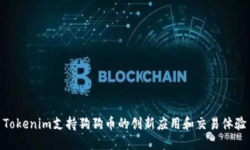 Tokenim支持狗狗币的创新应用和交易体验