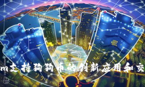 Tokenim支持狗狗币的创新应用和交易体验
