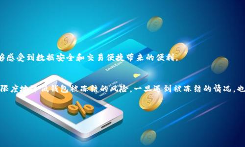 关于“tokenim2.0钱包会被冻结吗？”这个问题，很多用户都可能会感到困惑。为了帮助大家理解这个问题，我们可以从多个角度来探讨，包括钱包的性质、过往的案例、安全性措施及其对用户的影响等方面。首先，在进入具体分析之前，我们需要明白一些基本概念。

什么是Tokenim2.0钱包？
Tokenim2.0钱包是一种数字货币钱包，主要用于存储和管理加密货币。与传统银行账户不同，数字货币钱包不仅能存储虚拟资产，还可以用来进行交易、转账等活动。这个钱包支持多种加密货币的存储，与其它商业钱包相比，其用户界面友好、功能强大且具有一定的安全保障。

Tokenim2.0钱包的冷藏和热藏特性
Tokenim2.0钱包采用了冷藏和热藏相结合的存储方式。热藏钱包便于交易，适合频繁买卖的用户，而冷藏钱包则更注重安全性，适合长期持有。这种设计使得钱包在灵活性和安全性之间找到了一个较好的平衡点。

会被冻结的原因有哪些？
用户首次使用Tokenim2.0钱包时，常常对钱包是否会被冻结产生疑问。实际上，钱包被冻结的因素多种多样，常见的原因包括：
ul
    listrong违规操作/strong: 如涉嫌洗钱、诈骗等违法行为，可能会导致钱包被冻结。/li
    listrong用户举报/strong: 如果其他用户对您进行举报，并且举报信息被证明属实，您的钱包也有可能会被冻结。/li
    listrong技术问题/strong: 某些情况下，由于钱包自身的技术故障或系统维护，可能会导致短时间的冻结现象。/li
    listrong安全防护措施/strong: 为了保护用户资产，钱包方可能会对反常交易进行监测与处理，这也可能导致账户暂时被冻结。/li
/ul

如何避免Tokenim2.0钱包被冻结？
为了降低钱包被冻结的风险，用户可以采取以下一些措施：
ul
    listrong遵循平台规则/strong: 在使用过程中，务必遵循Tokenim2.0钱包的相关使用条款与平台规则，避免触碰法律红线。/li
    listrong定期检查交易记录/strong: 用户应定期查看自己的交易记录，确保所有交易都是合法且自愿的。/li
    listrong使用双重身份验证/strong: 启用双重身份验证可以增加钱包的安全性，降低被盗风险，从而减少冻结的风险。/li
    listrong及时联系客服/strong: 如果发现任何可疑交易，建议第一时间联系Tokenim2.0的钱包客服，以便及时处理。/li
/ul

解决被冻结问题的方法
如果不幸出现了钱包被冻结的情况，用户可以采取以下步骤解决：
ul
    listrong查明原因/strong: 用户应首先了解为什么自己的钱包被冻结，是否因为违规操作、恶意举报或其他。/li
    listrong联系客服/strong: 尝试联系Tokenim2.0钱包的客服，了解解决方案和解除冻结的必要步骤。/li
    listrong提供相关资料/strong: 如果被冻结的原因是由于用户操作失误，用户可以提供相应证据，申诉解除冻结。/li
    listrong关注账户安全/strong: 在这一过程中，确保账户安全，避免再次出现相关问题。/li
/ul

钱包的安全性分析
Tokenim2.0钱包的安全性一直是用户所关心的问题。它采取了一系列措施来保障用户资产的安全。例如：
ul
    listrong加密技术/strong: 钱包应用了行业领先的加密技术来保护用户数据和交易记录的安全，防止黑客攻击。/li
    listrong冷存储方式/strong: 部分用户资产会被转移到冷存储中，降低在线被盗风险。/li
    listrong定期更新/strong: 软件定期进行更新，保持安全性与功能的完善。/li
/ul

用户体会与反馈
在使用Tokenim2.0钱包的过程中，很多用户对其界面友好、交易迅速表示满意，同时也提到遵循安全规则十分必要。通过不断地适应钱包的使用，更多用户能够感受到数据安全和交易便捷带来的便利。

总结
综上所述，Tokenim2.0钱包是否会被冻结，取决于多个因素。虽然钱包有可能被冻结，但通过遵循相关规则、定期检查交易记录及使用安全措施，用户可以最大限度地降低钱包被冻结的风险。一旦遇到被冻结的情况，也务必要冷静处理，积极寻求解决方案。作为一个新型的数字货币钱包，Tokenim2.0的设计仍在不断进步，期待它能够带给用户更安全、更高效的资产管理体验。

Tokenim2.0钱包, 冻结原因, 避免冻结, 钱包安全/guanjianci

Tokenim2.0钱包会被冻结的真相：揭秘背后原因与安全防护措施