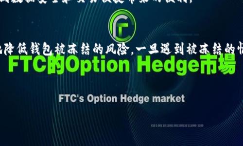关于“tokenim2.0钱包会被冻结吗？”这个问题，很多用户都可能会感到困惑。为了帮助大家理解这个问题，我们可以从多个角度来探讨，包括钱包的性质、过往的案例、安全性措施及其对用户的影响等方面。首先，在进入具体分析之前，我们需要明白一些基本概念。

什么是Tokenim2.0钱包？
Tokenim2.0钱包是一种数字货币钱包，主要用于存储和管理加密货币。与传统银行账户不同，数字货币钱包不仅能存储虚拟资产，还可以用来进行交易、转账等活动。这个钱包支持多种加密货币的存储，与其它商业钱包相比，其用户界面友好、功能强大且具有一定的安全保障。

Tokenim2.0钱包的冷藏和热藏特性
Tokenim2.0钱包采用了冷藏和热藏相结合的存储方式。热藏钱包便于交易，适合频繁买卖的用户，而冷藏钱包则更注重安全性，适合长期持有。这种设计使得钱包在灵活性和安全性之间找到了一个较好的平衡点。

会被冻结的原因有哪些？
用户首次使用Tokenim2.0钱包时，常常对钱包是否会被冻结产生疑问。实际上，钱包被冻结的因素多种多样，常见的原因包括：
ul
    listrong违规操作/strong: 如涉嫌洗钱、诈骗等违法行为，可能会导致钱包被冻结。/li
    listrong用户举报/strong: 如果其他用户对您进行举报，并且举报信息被证明属实，您的钱包也有可能会被冻结。/li
    listrong技术问题/strong: 某些情况下，由于钱包自身的技术故障或系统维护，可能会导致短时间的冻结现象。/li
    listrong安全防护措施/strong: 为了保护用户资产，钱包方可能会对反常交易进行监测与处理，这也可能导致账户暂时被冻结。/li
/ul

如何避免Tokenim2.0钱包被冻结？
为了降低钱包被冻结的风险，用户可以采取以下一些措施：
ul
    listrong遵循平台规则/strong: 在使用过程中，务必遵循Tokenim2.0钱包的相关使用条款与平台规则，避免触碰法律红线。/li
    listrong定期检查交易记录/strong: 用户应定期查看自己的交易记录，确保所有交易都是合法且自愿的。/li
    listrong使用双重身份验证/strong: 启用双重身份验证可以增加钱包的安全性，降低被盗风险，从而减少冻结的风险。/li
    listrong及时联系客服/strong: 如果发现任何可疑交易，建议第一时间联系Tokenim2.0的钱包客服，以便及时处理。/li
/ul

解决被冻结问题的方法
如果不幸出现了钱包被冻结的情况，用户可以采取以下步骤解决：
ul
    listrong查明原因/strong: 用户应首先了解为什么自己的钱包被冻结，是否因为违规操作、恶意举报或其他。/li
    listrong联系客服/strong: 尝试联系Tokenim2.0钱包的客服，了解解决方案和解除冻结的必要步骤。/li
    listrong提供相关资料/strong: 如果被冻结的原因是由于用户操作失误，用户可以提供相应证据，申诉解除冻结。/li
    listrong关注账户安全/strong: 在这一过程中，确保账户安全，避免再次出现相关问题。/li
/ul

钱包的安全性分析
Tokenim2.0钱包的安全性一直是用户所关心的问题。它采取了一系列措施来保障用户资产的安全。例如：
ul
    listrong加密技术/strong: 钱包应用了行业领先的加密技术来保护用户数据和交易记录的安全，防止黑客攻击。/li
    listrong冷存储方式/strong: 部分用户资产会被转移到冷存储中，降低在线被盗风险。/li
    listrong定期更新/strong: 软件定期进行更新，保持安全性与功能的完善。/li
/ul

用户体会与反馈
在使用Tokenim2.0钱包的过程中，很多用户对其界面友好、交易迅速表示满意，同时也提到遵循安全规则十分必要。通过不断地适应钱包的使用，更多用户能够感受到数据安全和交易便捷带来的便利。

总结
综上所述，Tokenim2.0钱包是否会被冻结，取决于多个因素。虽然钱包有可能被冻结，但通过遵循相关规则、定期检查交易记录及使用安全措施，用户可以最大限度地降低钱包被冻结的风险。一旦遇到被冻结的情况，也务必要冷静处理，积极寻求解决方案。作为一个新型的数字货币钱包，Tokenim2.0的设计仍在不断进步，期待它能够带给用户更安全、更高效的资产管理体验。

Tokenim2.0钱包, 冻结原因, 避免冻结, 钱包安全/guanjianci

Tokenim2.0钱包会被冻结的真相：揭秘背后原因与安全防护措施