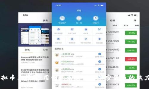 biati虚拟币表情包：用创意表情传达加密货币的魅力与趣味