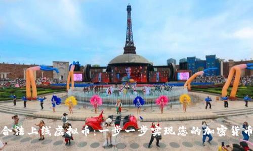 如何合法上线虚拟币：一步一步实现您的加密货币梦想