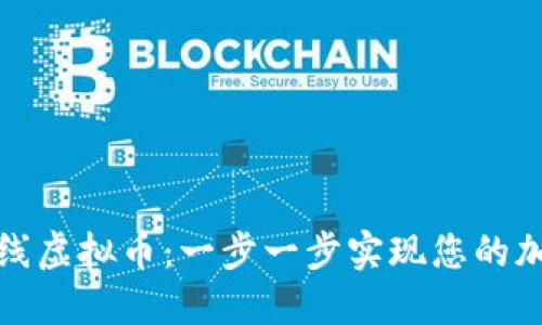 如何合法上线虚拟币：一步一步实现您的加密货币梦想