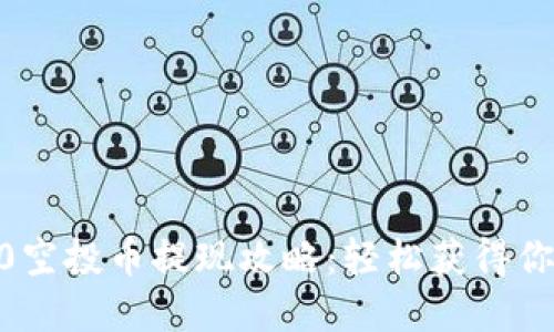 tokenim2.0空投币提现攻略：轻松获得你的加密资产