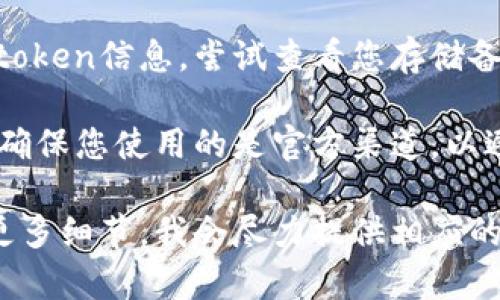 如果您指的是恢复您的tokenim（比如某种代币或账户的访问令牌），建议您采取以下几个步骤：

1. **访问官方网站**：前往您所使用的服务或平台的官方网站，检查是否有找回token的相关指引。

2. **查看邮件**：有时候，您在注册或生成token时，平台会发送确认邮件，其中可能包括恢复或重置token的链接。

3. **联系客服**：如果您无法找到相关信息，可以尝试联系平台的客服支持，询问他们是否有办法帮您找回token。

4. **查找备份**：如果您曾经备份过您的token信息，尝试查看您存储备份的地方。

5. **安全注意**：在尝试找回token时，请确保您使用的是官方渠道，以避免钓鱼或欺诈。

如果您有更具体的背景或信息，欢迎提供更多细节，我会尽力提供相应的帮助。