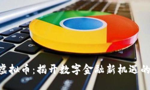 先知APP虚拟币：揭开数字金融新机遇的神秘面纱