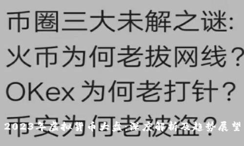 2023年虚拟货币大盘：深度解析及趋势展望