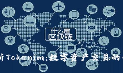 深入解析Tokenim：数字资产交易的创新平台