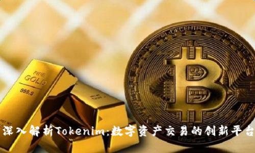 深入解析Tokenim：数字资产交易的创新平台