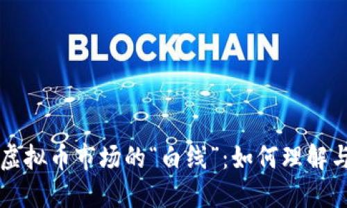 揭秘虚拟币市场的“白线”：如何理解与应用