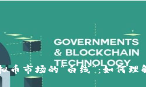 揭秘虚拟币市场的“白线”：如何理解与应用