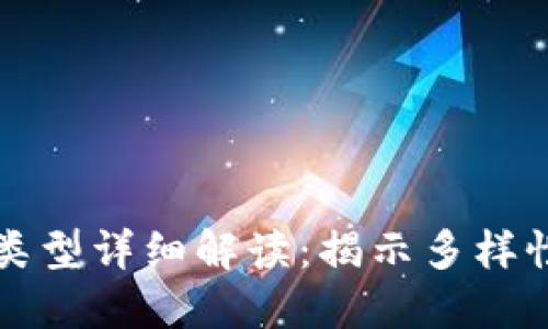 虚拟币的类型详细解读：揭示多样性与创新性