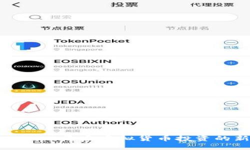 发现Ucoin：开启虚拟货币投资的新篇章