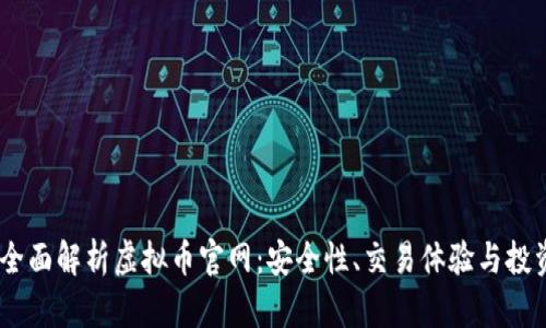 biati全面解析虚拟币官网：安全性、交易体验与投资潜力