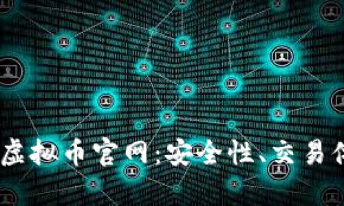 biati全面解析虚拟币官网：安全性、交易体验与投资潜力
