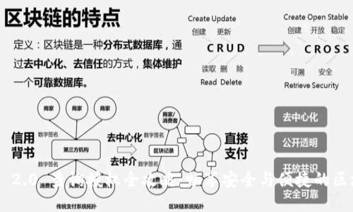 Tokenim 2.0 查询授权全攻略：畅享安全与便捷的区块链体验